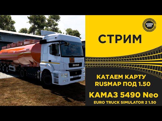  СТРИМ ETS2 1.50 КАТАЕМ КАРТУ РУСМАП ПОД 1.50 НА KAMAZ 5490 NEO ●Live Stream● НА РУЛЕ MOZA R12 +TSW