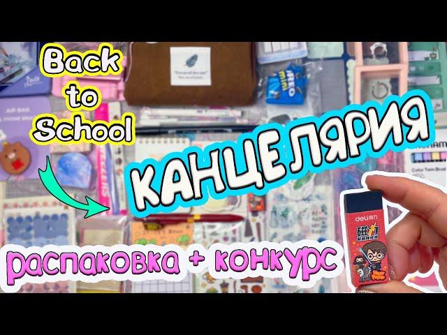 СНОВА В ШКОЛУ!Магическая КАНЦЕЛЯРИЯ! РАСПАКОВКА + Конкурс! BackToSchool Stationery haul