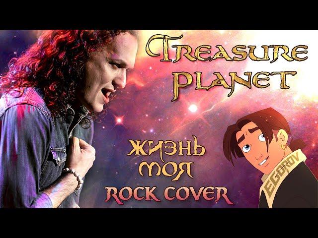 Евгений Егоров - Жизнь моя | "Планета сокровищ"| OST Treasure Planet | Rock-Cover by EGOROV|