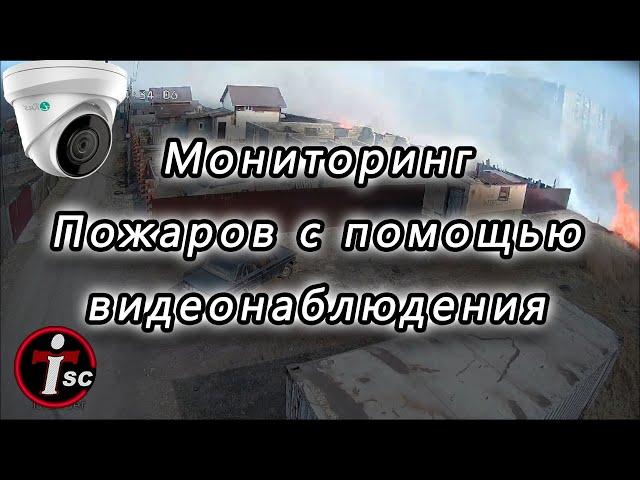 Мониторинг пожаров с помощью видеонаблюдения