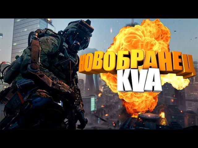 Новобранец KVA  Call of Duty: Advanced Warfare часть # 1