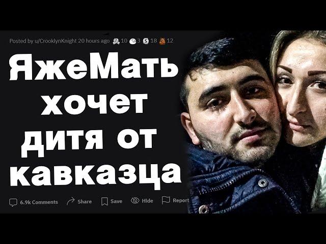 Яжемать хочет забеременеть от кавказца