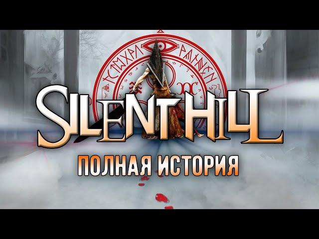 Хронология Silent Hill