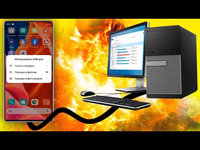 Как подключить телефон Android к компьютеру через USB.Как перенести данные с телефона на ПК
