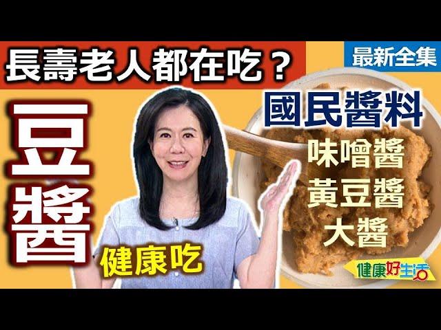 健康好生活  20240910  長壽老人都在吃？健康吃「豆醬」！