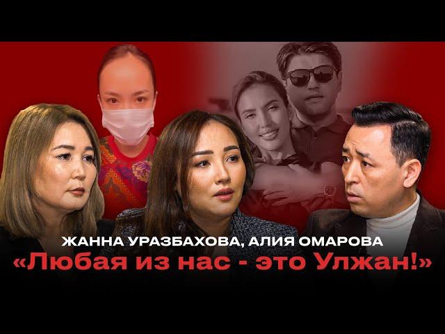 ЖАННА И АЛИЯ: Дело Улжан, арест Бишимбаева, волна ybийств и наcNлия СПЕЦИАЛЬНЫЙ ВЫПУСК