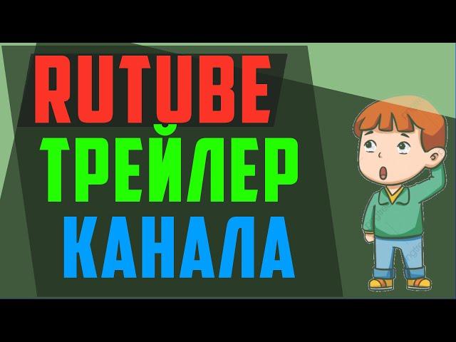 Как сделать трейлер для канала Рутуб. Как поставить трейлер канала на Rutube.