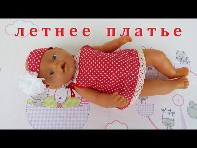 Одежда для Бебби Бона. Как сшить летнее платье. мастер класс