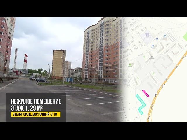 Звенигород, Восточный-3, дом 18, нежилое помещение 29 м²,