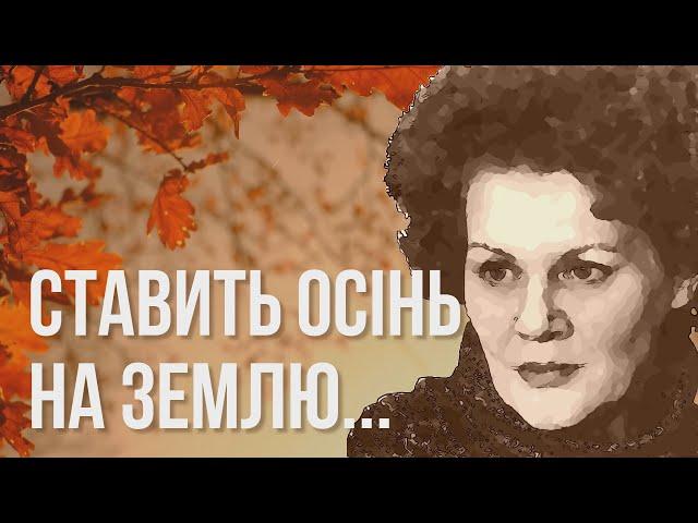 Ставить осінь на землю свою золоту жирандоль #ЛінаКостенко #LinaKostenko #Kostenko #Ліна #Костенко