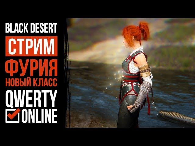 СТРИМ: [BDO]: Black Desert Online - Фурия 56. Оптимизацию завезли.