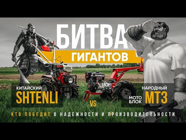 Битва гигантов. Беларус МТЗ & Shtenli(Штенли).