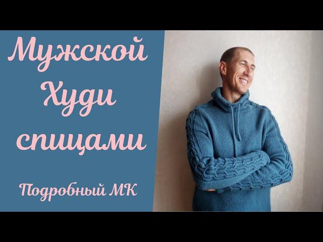 Мужской Худи спицами 1-я часть! Подробный МАСТЕР КЛАСС!