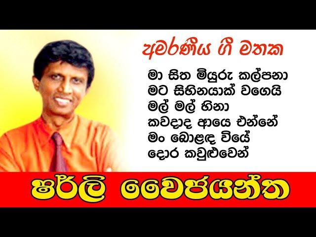 Sherly Waijayantha Songs | ෂර්ලි වෛජයන්ත සුපිරි ම ගීත එකතුව 