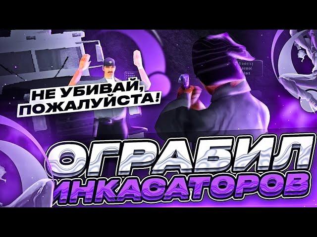 ОГРАБЛЕНИЕ ИНКАССАТОРОВ НА 100.000$. ЭТО ПРОСТО ИЗИ БАБКИ!! ONLINE RP GTA SAMP MOBILE