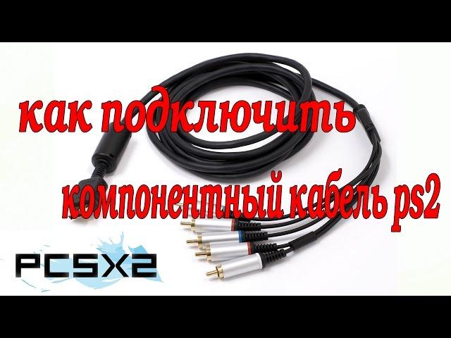 как подключить компонентный кабель ps2