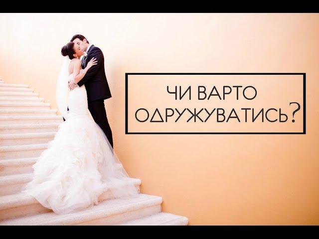 Чи варто одружуватись?