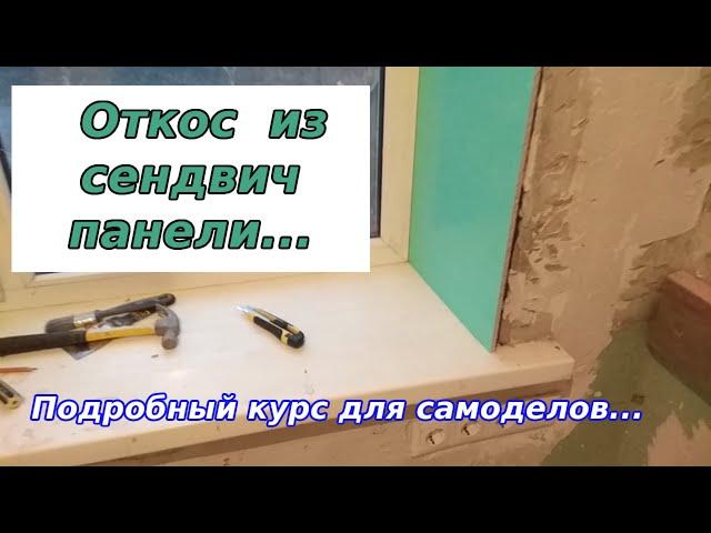 Как смонтировать откос из сендвич панели...