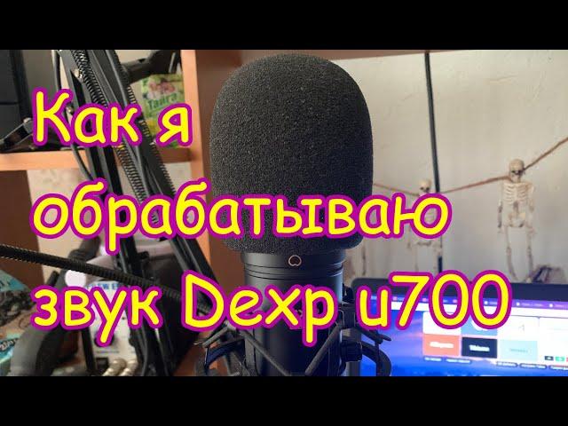 Как я обрабатываю голос на примере своего Dexp u700 (видео по просьбе подписчика)