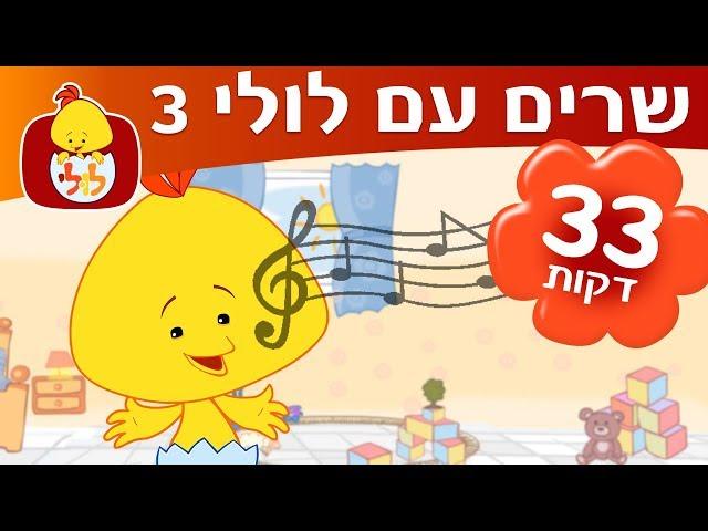 לולי שירים ברצף - ספיישל שרים עם לולי 3 - ערוץ לולי