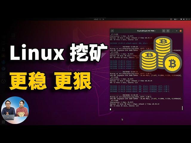 Linux系统挖矿更快！更狠！挖比特币就是这么简单 2021 | 零度解说