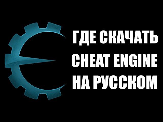 Где скачать Cheat Engine без вирусов на русском языке