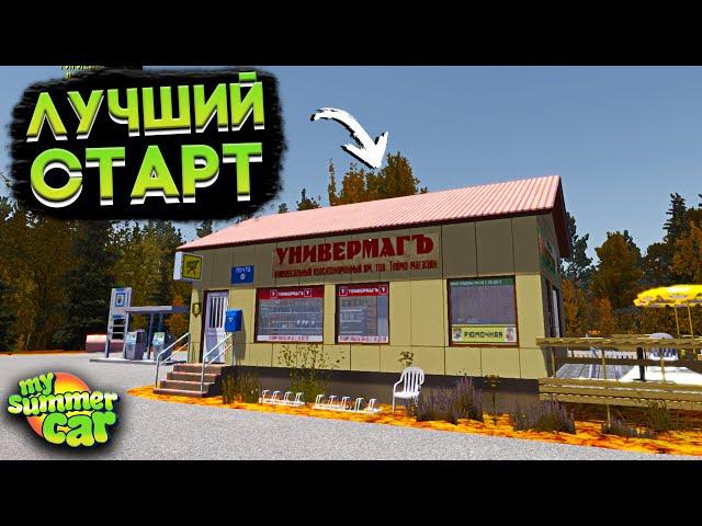 ЛУЧШИЙ СТАРТ ИГРЫ В My Summer Car! (ГАЙД)