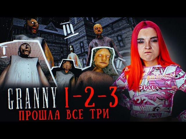 ГРЕННИ 1-2-3 - СБЕЖАЛА от ВСЕХ БАБОК ► GRANNY 3