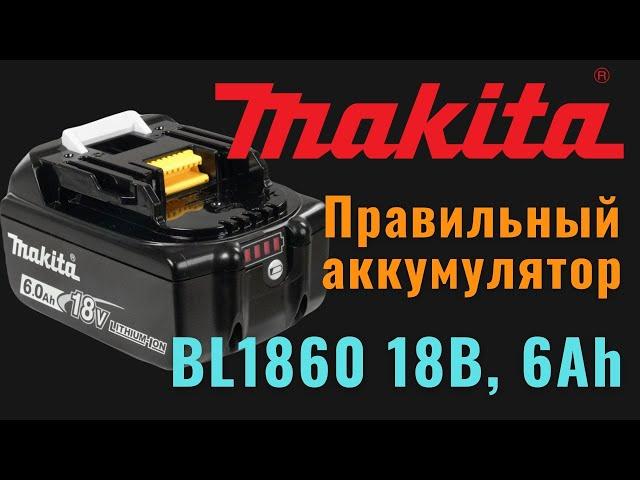 Makita BL1860. Правильный аккумулятор на 18В, 6Ач своими руками. [4K]