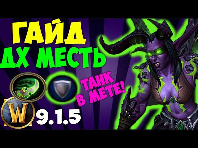 Лучший Гайд на ДХ МЕСТЬ WoW 9.1.5 Shadowlands! Танк в МЕТЕ! дх вов