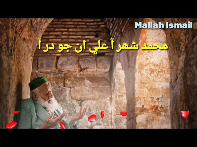 Muhammad Shahar aa Ali un jo dar aa#MALLAH ISMAIL