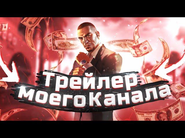 ТРЕЙЛЕР