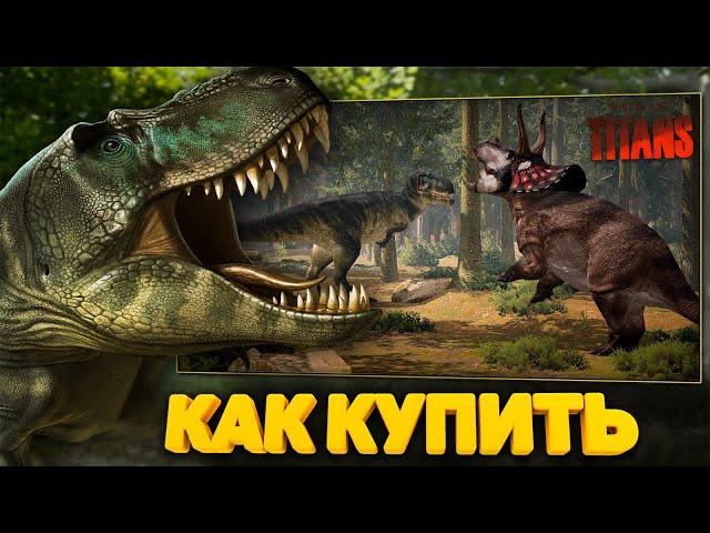 КАК и ГДЕ купить Path of Titans ?