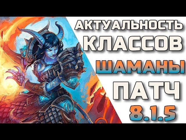 Актуальность шаманов в патче 8.1.5 WoW Battle for Azeroth