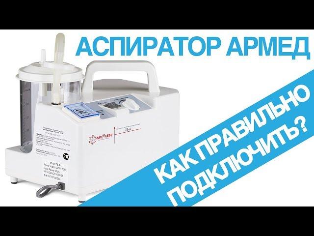 КАК ИСПОЛЬЗОВАТЬ АСПИРАТОР "Армед"?