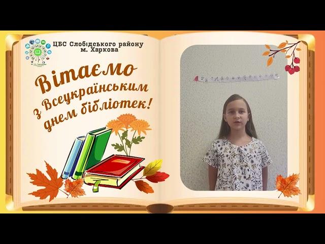 Привітання з Днем бібліотек від Софії Самарець