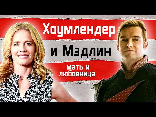 Хоумлендер и Мэдлин Стиллвелл: сериал Пацаны