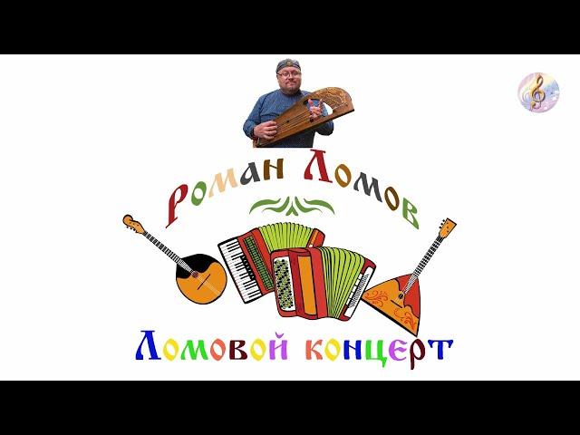 Роман Ломов - Ломовой концерт