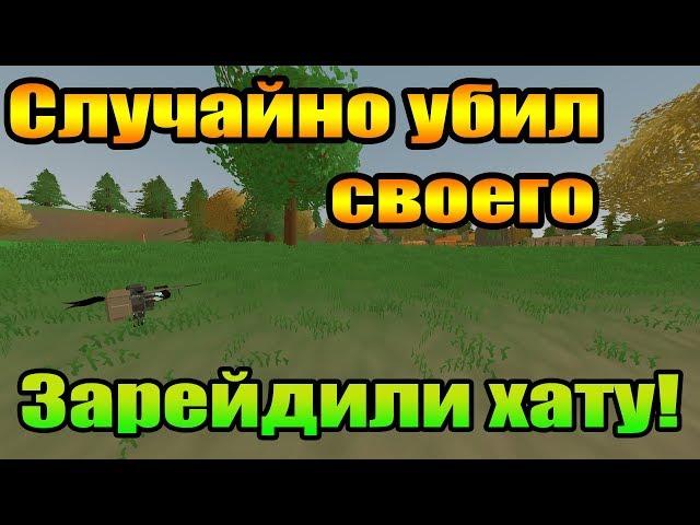 Убил своего... Случайно конечно же! Зарейдили хату! Unturned 3.x