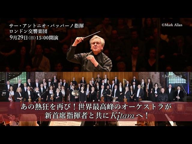 【CM】サー・アントニオ・パッパーノ指揮 ロンドン交響楽団　September 29 2024, Sapporo Concert Hall