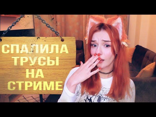 Юмилия спалила трусы