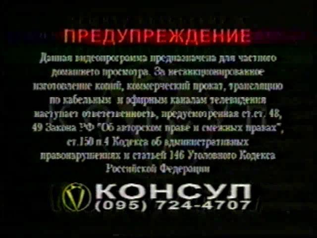 Заставка на VHS Предупреждение. Консул (2) VHSRip