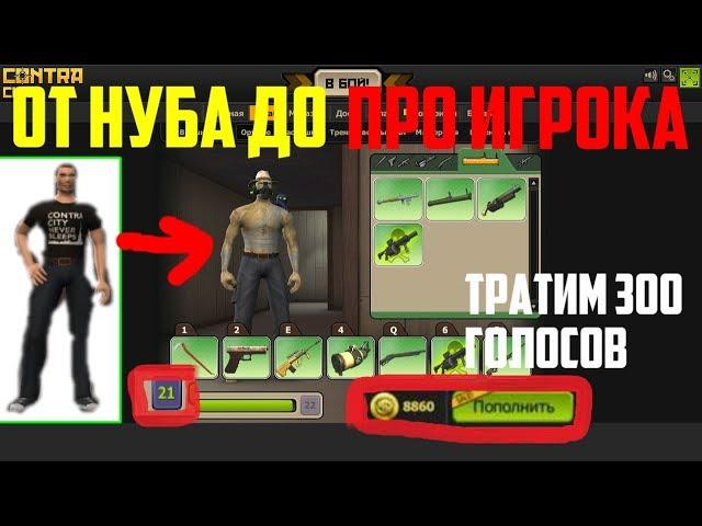 Контра Сити: ПРОКАЧАЛ НУБА ДО ТОП ИГРОКА!ТРАЧУ 300 ГОЛОСОВ