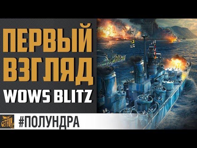 Первый взгляд на WoWs Blitz. [#полундра World of Warships]