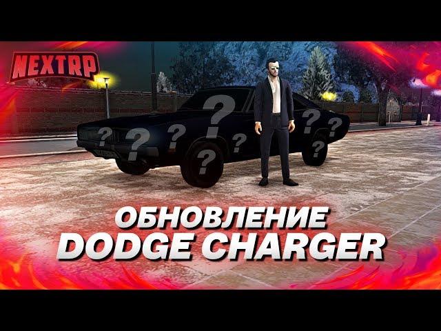 ОБНОВЛЕНИЕ: НОВАЯ МАШИНА! DODGE CHARGER ПОЛНЫЙ ТЮНИНГ! (Next RP)