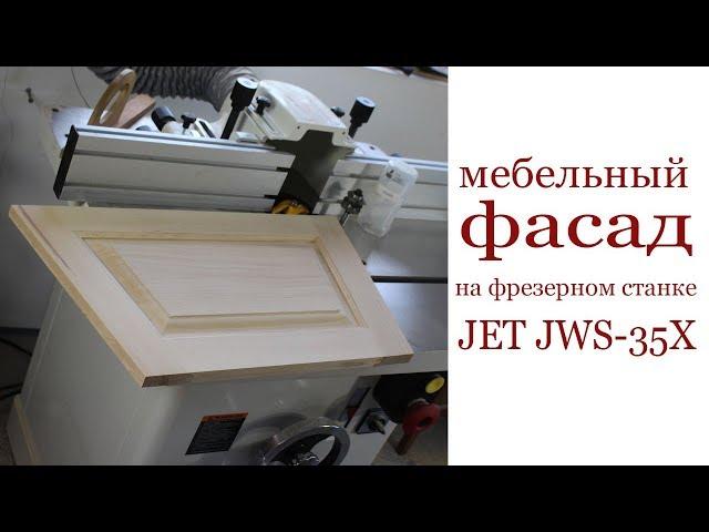 Мебельный фасад на фрезерном станке JET JWS-35X. Furniture front.