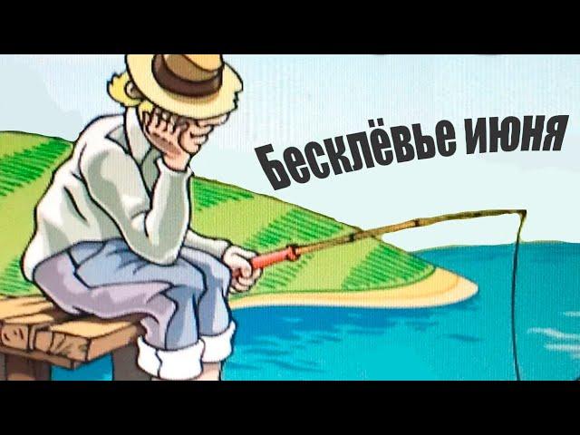 Почему июнь самый плохой месяц для рыбалки?