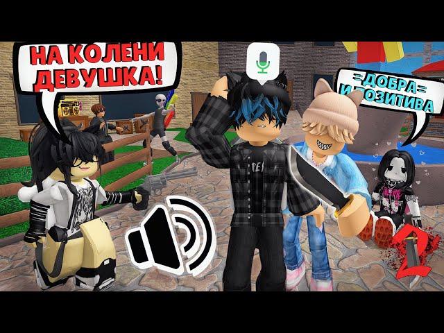 ММ2 С ВОЙС ЧАТОМ  Roblox Murder Mystery 2