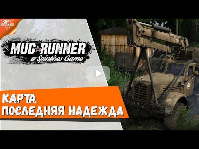 MudRunner Карта Последняя надежда  Spintires: MudRunner