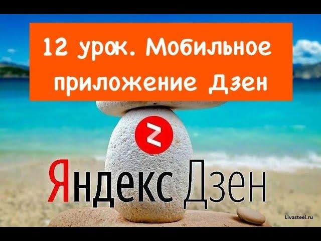 Яндекс Дзен. 12 урок Мобильное приложение Дзен